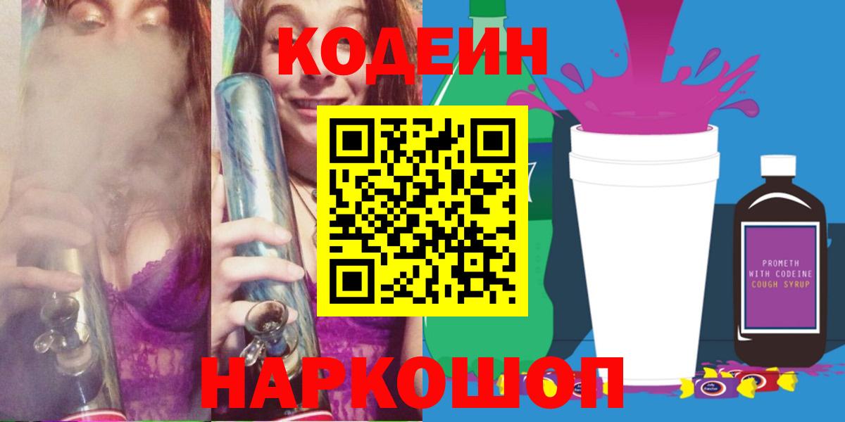Кодеиновый сироп Lean Purple Drank  Кодеиновый сироп Lean напиток Lean (лин)  Вход с VPN  Еманжелинск 